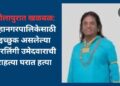 सोलापुरात खळबळ: महानगरपालिकेसाठी इच्छुक असलेल्या पारलिंगी उमेदवाराची राहत्या घरात हत्या
