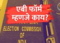 राजकीय वर्तुळात चर्चेत असणारा 'एबी फॉर्म' म्हणजे नक्की काय? ज्यासाठी उमेदवारांची लागते रांग!