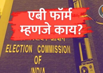 राजकीय वर्तुळात चर्चेत असणारा 'एबी फॉर्म' म्हणजे नक्की काय? ज्यासाठी उमेदवारांची लागते रांग!