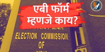 राजकीय वर्तुळात चर्चेत असणारा 'एबी फॉर्म' म्हणजे नक्की काय? ज्यासाठी उमेदवारांची लागते रांग!