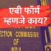 राजकीय वर्तुळात चर्चेत असणारा 'एबी फॉर्म' म्हणजे नक्की काय? ज्यासाठी उमेदवारांची लागते रांग!
