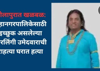 सोलापुरात खळबळ: महानगरपालिकेसाठी इच्छुक असलेल्या पारलिंगी उमेदवाराची राहत्या घरात हत्या