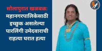 सोलापुरात खळबळ: महानगरपालिकेसाठी इच्छुक असलेल्या पारलिंगी उमेदवाराची राहत्या घरात हत्या