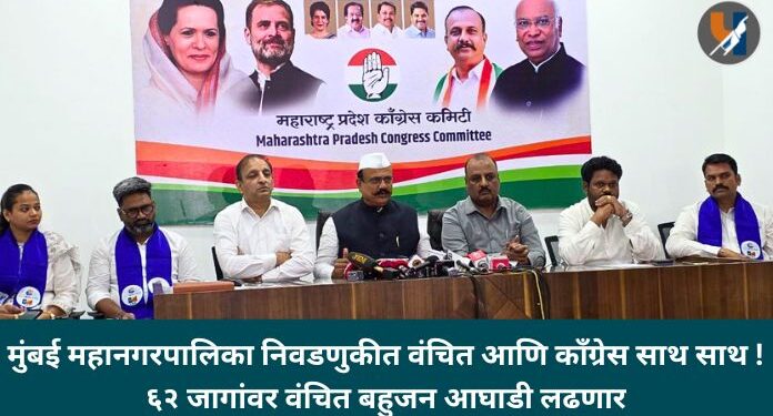 मुंबई महानगरपालिका निवडणुकीत वंचित आणि काँग्रेस साथ साथ !