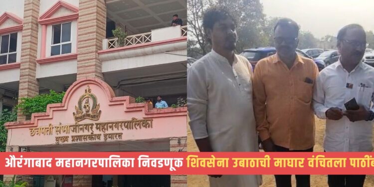 औरंगाबाद महापालिका निवडणूक: प्रभाग ९ मध्ये शिवसेनेची (UBT) माघार; वंचितचे सतीश पटेकर यांना जाहीर पाठिंबा