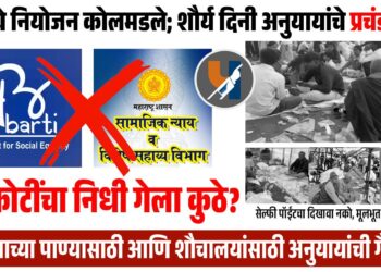 बार्टीचे नियोजन कोलमडले; शौर्य दिनी अनुयायांचे प्रचंड हाल; प्रशासनाचा १५ कोटींचा निधी गेला कुठे?