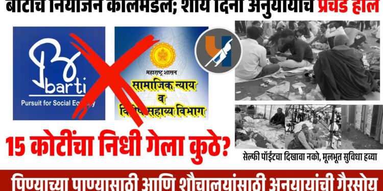 बार्टीचे नियोजन कोलमडले; शौर्य दिनी अनुयायांचे प्रचंड हाल; प्रशासनाचा १५ कोटींचा निधी गेला कुठे?