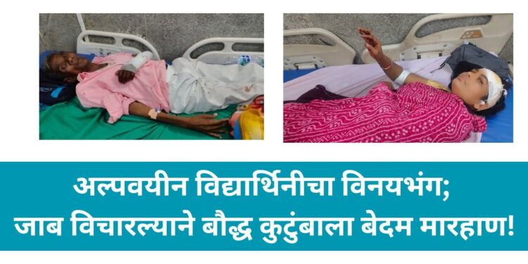 अल्पवयीन विद्यार्थिनीचा विनयभंग; जाब विचारल्याने बौद्ध कुटुंबाला बेदम मारहाण!