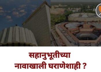 सहानुभूतीच्या नावाखाली घराणेशाही ?