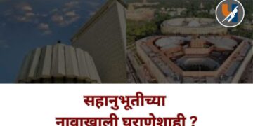 सहानुभूतीच्या नावाखाली घराणेशाही ?