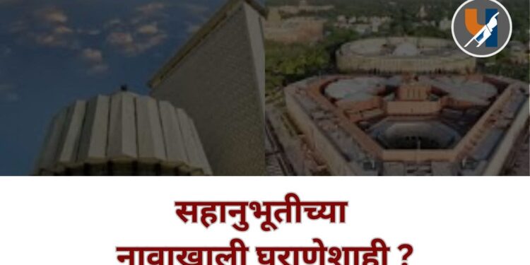 सहानुभूतीच्या नावाखाली घराणेशाही ?