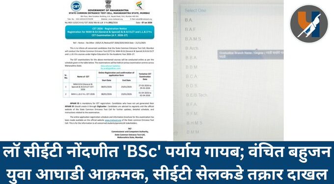 लॉ सीईटी नोंदणीत 'BSc' पर्याय गायब; वंचित बहुजन युवा आघाडी आक्रमक, सीईटी सेलकडे तक्रार दाखल