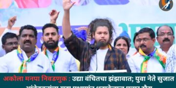 अकोला मनपा निवडणुक : उद्या वंचितचा झंझावात; युवा नेते सुजात आंबेडकरांचा सहा प्रभागांत धडाकेबाज प्रचार दौरा