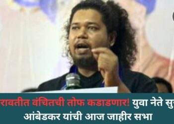 अमरावतीत वंचितची तोफ कडाडणार! युवा नेते सुजात आंबेडकर यांची आज जाहीर सभा
