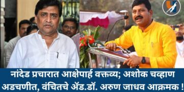 नांदेड प्रचारात आक्षेपार्ह वक्तव्य; अशोक चव्हाण अडचणीत, वंचितचे ॲड.डॉ. अरुण जाधव आक्रमक !