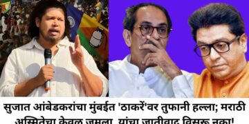 सुजात आंबेडकरांचा मुंबईत ‘ठाकरें’वर तुफानी हल्ला; मराठी अस्मितेचा केवळ जुमला, यांचा जातीवाद विसरू नका!