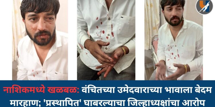 नाशिकमध्ये खळबळ: वंचितच्या उमेदवाराच्या भावाला बेदम मारहाण; ‘प्रस्थापित’ घाबरल्याचा जिल्हाध्यक्षांचा आरोप