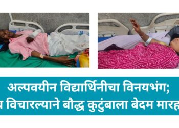 अल्पवयीन विद्यार्थिनीचा विनयभंग;जाब विचारल्याने बौद्ध कुटुंबाला बेदम मारहाण!