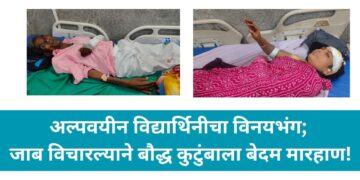 अल्पवयीन विद्यार्थिनीचा विनयभंग;जाब विचारल्याने बौद्ध कुटुंबाला बेदम मारहाण!