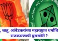 फुले, शाहू, आंबेडकरांच्या महाराष्ट्रात धर्माधिष्ठित राजकारणाची घुसखोरी ?