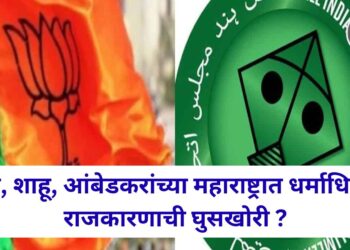 फुले, शाहू, आंबेडकरांच्या महाराष्ट्रात धर्माधिष्ठित राजकारणाची घुसखोरी ?