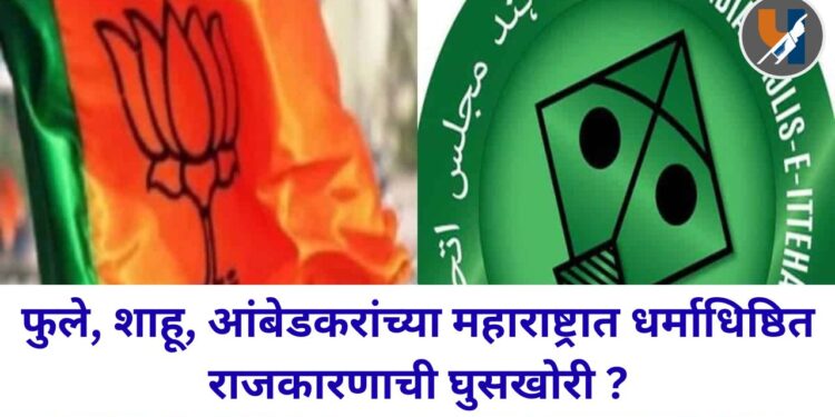 फुले, शाहू, आंबेडकरांच्या महाराष्ट्रात धर्माधिष्ठित राजकारणाची घुसखोरी ?