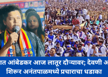 सुजात आंबेडकर आज लातूर दौऱ्यावर; देवणी आणि शिरूर अनंतपाळमध्ये प्रचाराचा धडाका