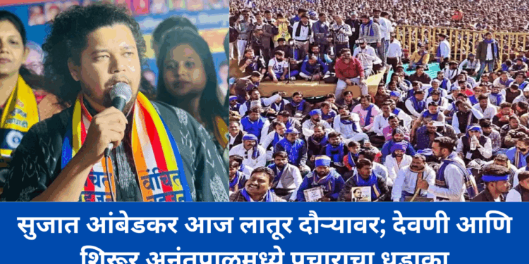 सुजात आंबेडकर आज लातूर दौऱ्यावर; देवणी आणि शिरूर अनंतपाळमध्ये प्रचाराचा धडाका