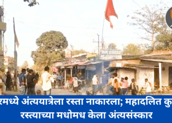 अमानवीय! बिहारमध्ये अंत्ययात्रेला रस्ता नाकारला; महादलित कुटुंबाने रस्त्याच्या मधोमध केला अंत्यसंस्कार