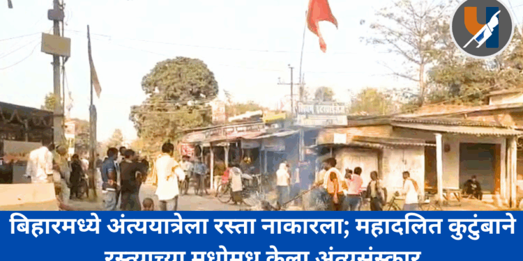 अमानवीय! बिहारमध्ये अंत्ययात्रेला रस्ता नाकारला; महादलित कुटुंबाने रस्त्याच्या मधोमध केला अंत्यसंस्कार