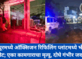 जयपूरमध्ये ऑक्सिजन रिफिलिंग प्लांटमध्ये भीषण स्फोट; एका कामगाराचा मृत्यू, दोघे गंभीर जखमी