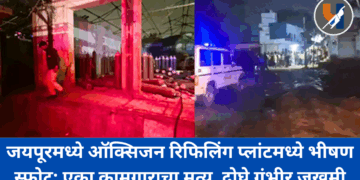 जयपूरमध्ये ऑक्सिजन रिफिलिंग प्लांटमध्ये भीषण स्फोट; एका कामगाराचा मृत्यू, दोघे गंभीर जखमी