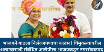 भाजपने गाठला निर्लज्जपणाचा कळस ! चिमुकल्यांवरील अत्याचाराशी संबंधित आरोपीला भाजपकडून नगरसेवकपद