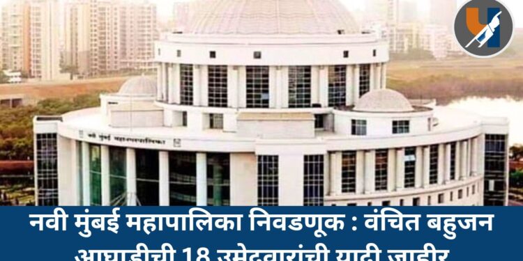 नवी मुंबई महापालिका निवडणूक : वंचित बहुजन आघाडीची 18 उमेदवारांची यादी जाहीर