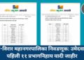 वसई-विरार महानगरपालिका निवडणूक: उमेदवारांची पहिली ११ प्रभागनिहाय यादी जाहीर