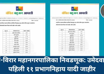 वसई-विरार महानगरपालिका निवडणूक: उमेदवारांची पहिली ११ प्रभागनिहाय यादी जाहीर