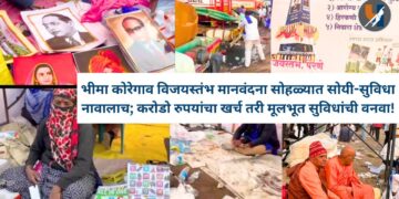भीमा कोरेगाव विजयस्तंभ मानवंदना सोहळ्यात सोयी-सुविधा नावालाच; करोडो रुपयांचा खर्च तरी मूलभूत सुविधांची वनवा!