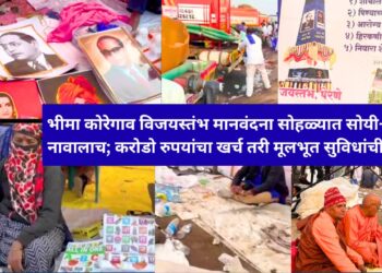 भीमा कोरेगाव विजयस्तंभ मानवंदना सोहळ्यात सोयी-सुविधा नावालाच; करोडो रुपयांचा खर्च तरी मूलभूत सुविधांची वनवा!
