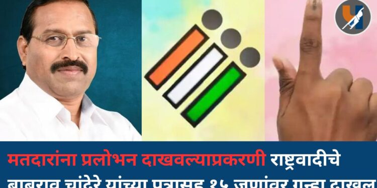 पुणे महापालिका निवडणूक : मतदारांना प्रलोभन दाखवल्याप्रकरणी राष्ट्रवादीचे बाबुराव चांदेरे यांच्या पुत्रासह १५ जणांवर गुन्हा दाखल