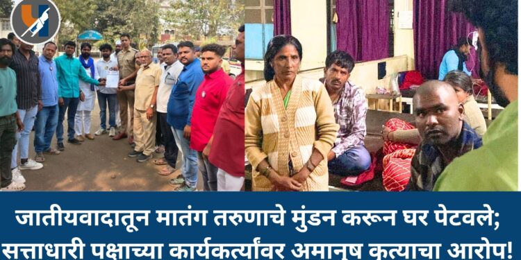 मालेगाव तालुक्यात जातीयवादातून मातंग तरुणाचे मुंडन करून घर पेटवले; सत्ताधारी पक्षाच्या कार्यकर्त्यांवर अमानुष कृत्याचा आरोप!