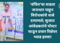 ‘वंचित’चा वाढता जनाधार पाहून विरोधकांचे धाबे दणाणले; सुजात आंबेडकरांचे पोस्टर फाडून प्रचार रिक्षेवर भ्याड हल्ला!