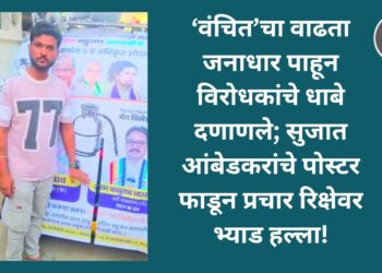 ‘वंचित’चा वाढता जनाधार पाहून विरोधकांचे धाबे दणाणले; सुजात आंबेडकरांचे पोस्टर फाडून प्रचार रिक्षेवर भ्याड हल्ला!
