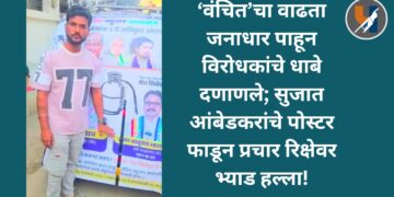 ‘वंचित’चा वाढता जनाधार पाहून विरोधकांचे धाबे दणाणले; सुजात आंबेडकरांचे पोस्टर फाडून प्रचार रिक्षेवर भ्याड हल्ला!