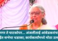 मायानगर ते घाटकोपर… अंजलीताई आंबेडकरांचा उद्या मुंबईत सभेचा धडाका; कार्यकर्त्यांमध्ये मोठा उत्साह!