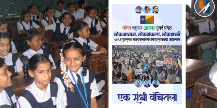 ११४ बंद मराठी शाळा पुन्हा सुरू होणार! मुंबईच्या शिक्षणात ‘वंचित’चा क्रांतीकारक बदल; जाहीरनामा प्रसिद्ध