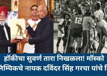 हॉकीचा सुवर्ण तारा निखळला! मॉस्को ऑलिम्पिकचे नायक दविंदर सिंह गरचा यांचे निधन