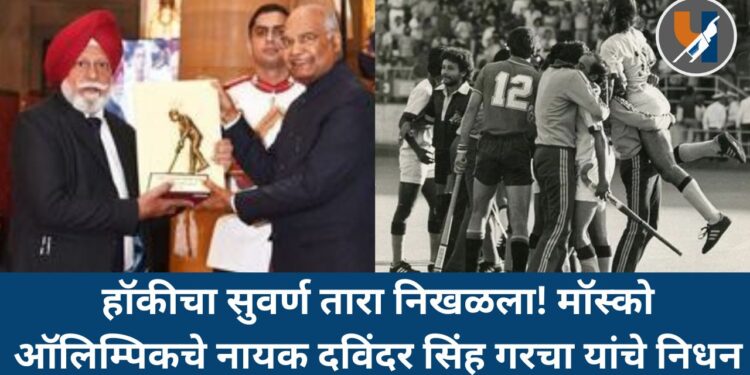 हॉकीचा सुवर्ण तारा निखळला! मॉस्को ऑलिम्पिकचे नायक दविंदर सिंह गरचा यांचे निधन