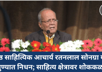 ज्येष्ठ साहित्यिक आचार्य रतनलाल सोनग्रा यांचे पुण्यात निधन; साहित्य क्षेत्रावर शोककळा