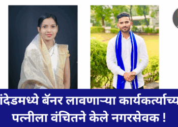 नांदेडमध्ये बॅनर लावणाऱ्या कार्यकर्त्याच्या पत्नीला वंचितने केले नगरसेवक !