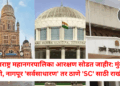 महाराष्ट्र महानगरपालिका आरक्षण सोडत जाहीर: मुंबई, पुणे, नागपूर ‘सर्वसाधारण’ तर ठाणे ‘SC’ साठी राखीव